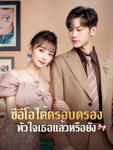 ซีอีโอได้ครอบครองหัวใจเธอแล้วหรือยัง
