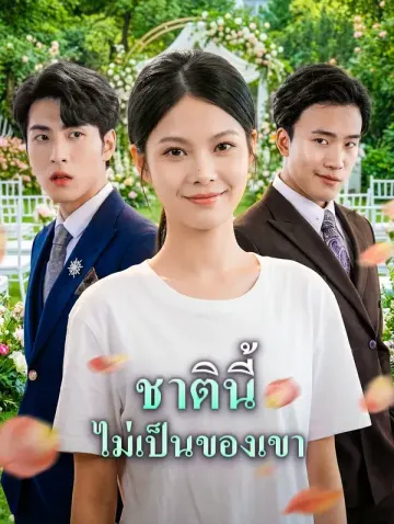 ชาตินี้ ไม่เป็นของเขา