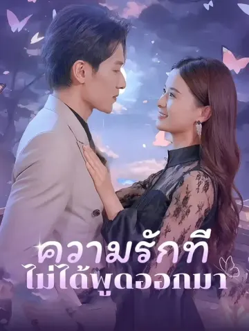 ความรักที่ไม่ได้ พูดออกมา