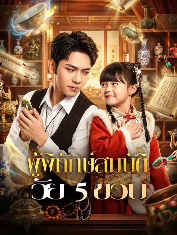 ผู้พิทักษ์สมบัติ วัย 5 ขวบ