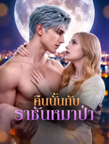 คืนนั้น กับราชันหมาป่า