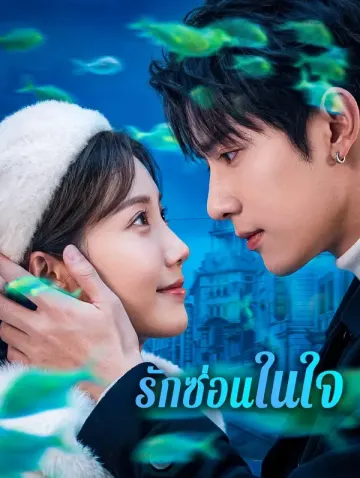 รักซ่อนในใจ