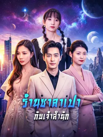 ร้านซาลาเปา กับเจ้าสำนัก(พากย์เสียง)