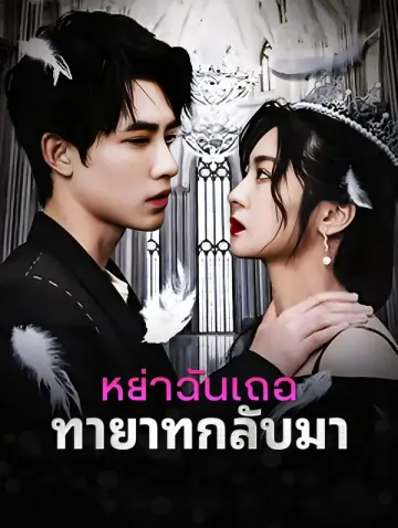 หย่าฉันเถอะ, ทายาทกลับมา(พากย์เสียง)