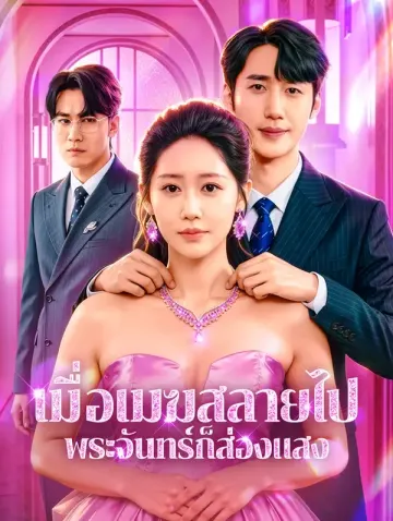 เมื่อเมฆสลายไป พระจันทร์ก็ส่องแสง