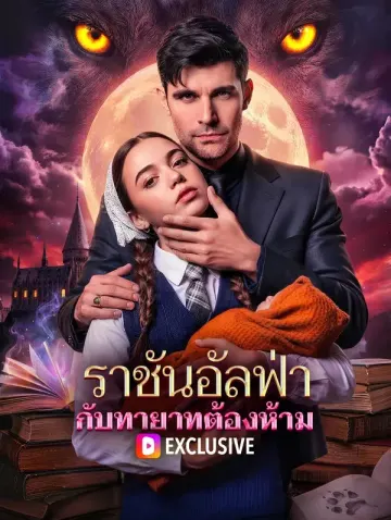 ราชันอัลฟ่า กับทายาทต้องห้าม