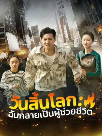 วันสิ้นโลก: ฉันกลายเป็นผู้ช่วยชีวิต