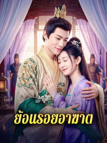 ย้อนรอยอาฆาต