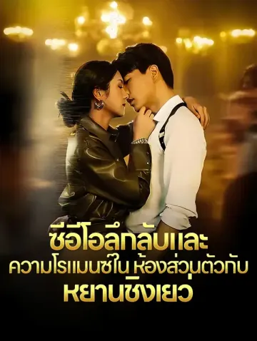ซีอีโอลึกลับและ ความโรแมนซ์ใน ห้องส่วนตัวกับ หยานชิงเยว่(พากย์เสียง)