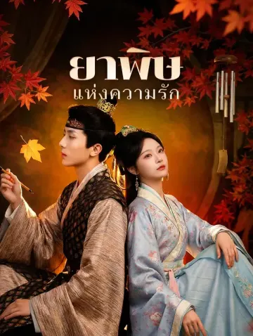 ยาพิษแห่งความรัก
