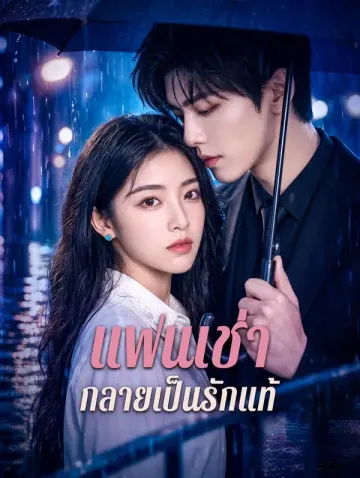 แฟนเช่า กลายเป็นรักแท้
