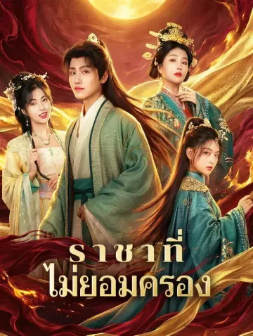 ราชาที่ ไม่ยอมครอง