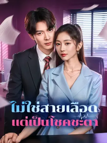 ไม่ใช่สายเลือด แต่เป็นโชคชะตา