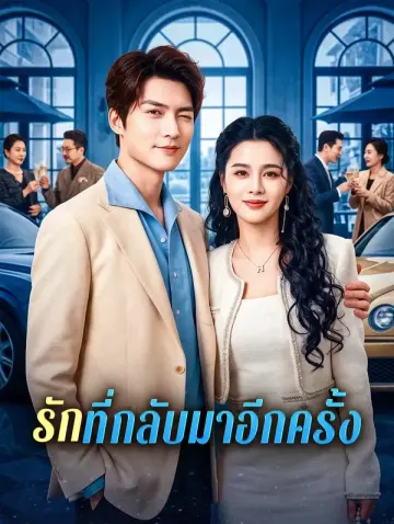 รักที่กลับมาอีกครั้ง