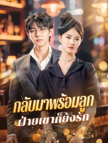 กลับมาพร้อมลูก ฝ่ายเขาก็ยังรัก