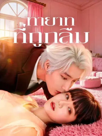 ทายาทที่ถูกลืม(พากย์เสียง)