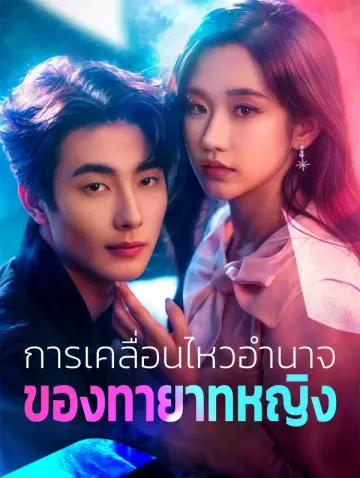 การเคลื่อนไหวอำนาจของทายาทหญิง(พากย์เสียง)