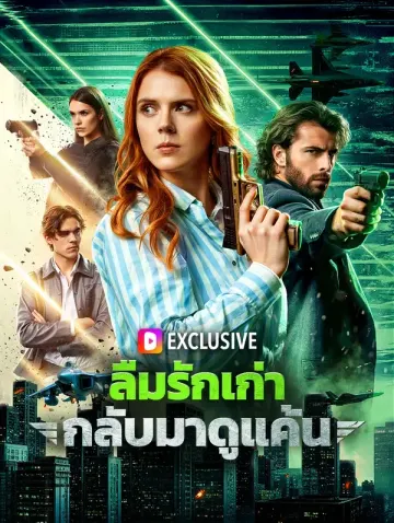 ลืมรักเก่า กลับมาดูแค้น(พากย์เสียง)