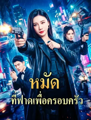 หมัด ที่ฟาดเพื่อครอบครัว