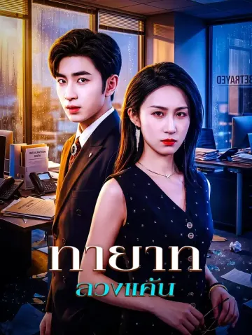 ทายาทลวงแค้น(พากย์เสียง)