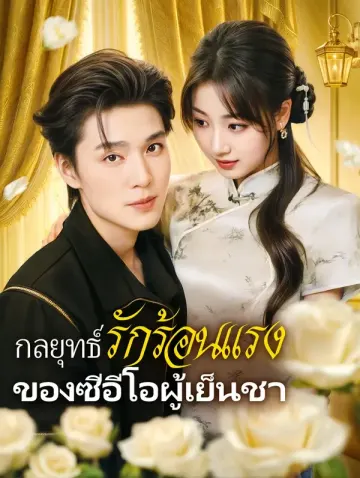กลยุทธ์รักร้อนแรงของซีอีโอผู้เย็นชา