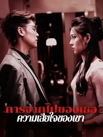 การจากไปของเธอ ความเสียใจของเขา(พากย์เสียง)