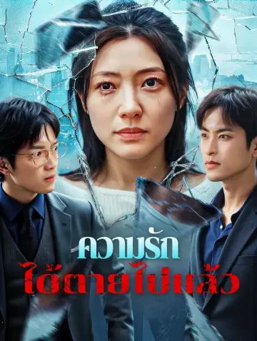 ความรัก ได้ตายไปแล้ว(พากย์เสียง)