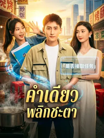 คำเดียว พลิกชะตา