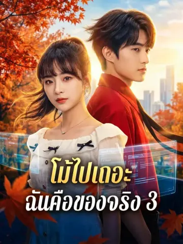 โม้ไปเถอะ ฉันคือของจริง 3