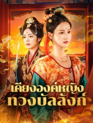 เคียงองค์หญิง ทวงบัลลังก์(พากย์เสียง)