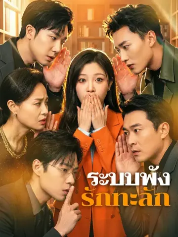 ระบบพัง รักทะลัก