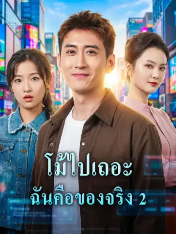 โม้ไปเถอะ ฉันคือของจริง 2