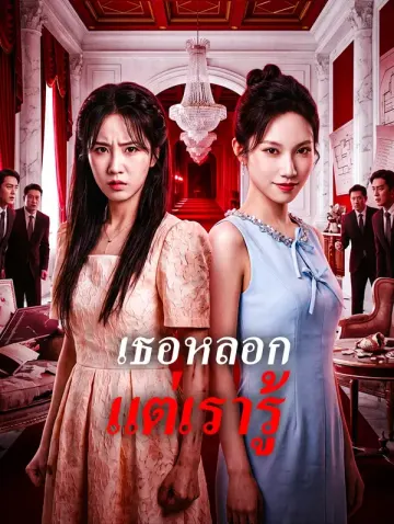 เธอหลอก แต่เรารู้