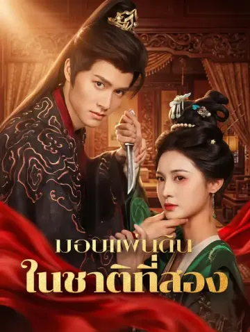มอบแผ่นดิน ในชาติที่สอง