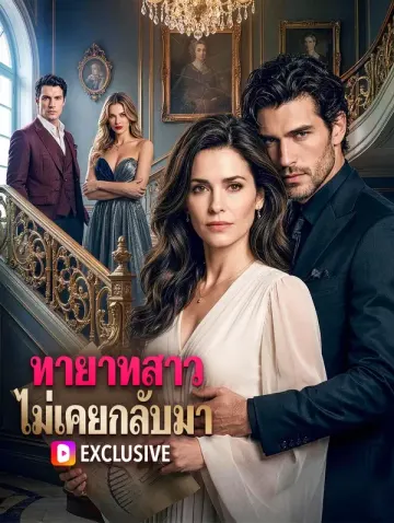 ทายาทสาว ไม่เคยกลับมา