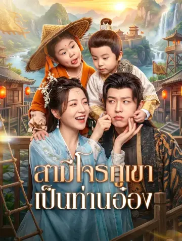สามีโจรภูเขา เป็นท่านอ๋อง