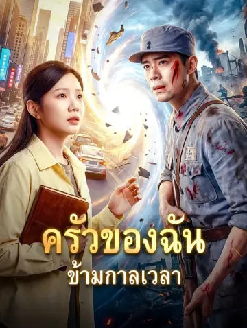 ครัวของฉัน ข้ามกาลเวลา(พากย์เสียง)