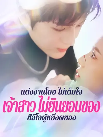แต่งงานโดย ไม่เต็มใจ:เจ้าสาว ไม่ยินยอมของ ซีอีโอผู้หยิ่งผยอง(พากย์เสียง)