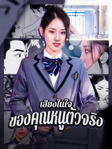เสียงในใจ ของคุณหนูตัวจริง
