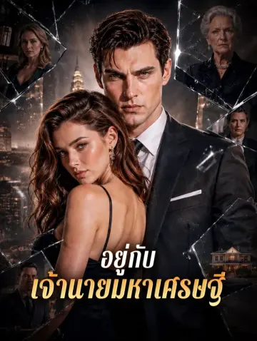 อยู่กับ เจ้านายมหาเศรษฐี