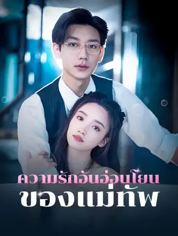 ความรักอันอ่อนโยนของแม่ทัพ(พากย์เสียง)
