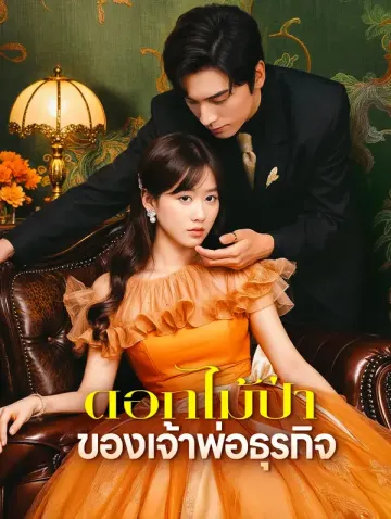 ดอกไม้ป่าของเจ้าพ่อธุรกิจ(พากย์เสียง)