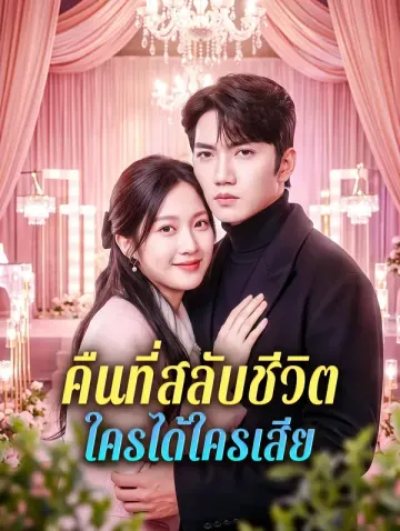 คืนที่สลับชีวิต ใครได้ใครเสีย(พากย์เสียง)