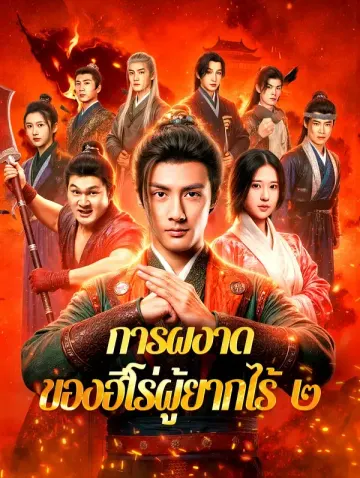 การผงาด ของฮีโร่ผู้ยากไร้ ๒