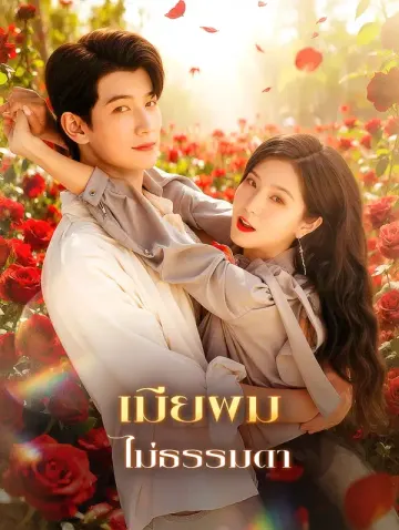 เมียผม ไม่ธรรมดา(พากย์เสียง)