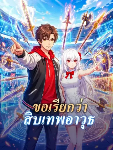 ขอเรียกว่า สิบเทพอาวุธ