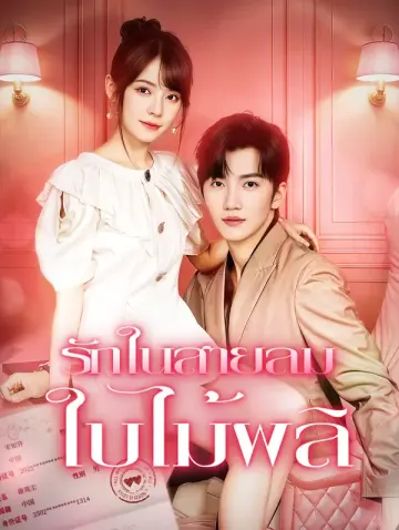 รักในสายลม ใบไม้ผลิ