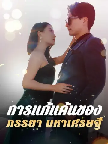 การแก้แค้นของภรรยามหาเศรษฐี