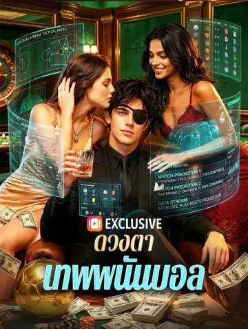 ดวงตาเทพพนันบอล