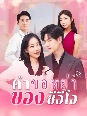 คุณเซี่ย คุณนายขอหย่า กรุณาเซ็นชื่อ